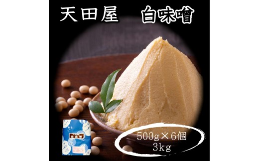 天田屋　白味噌（500g×6個＝3kg）  maruni086