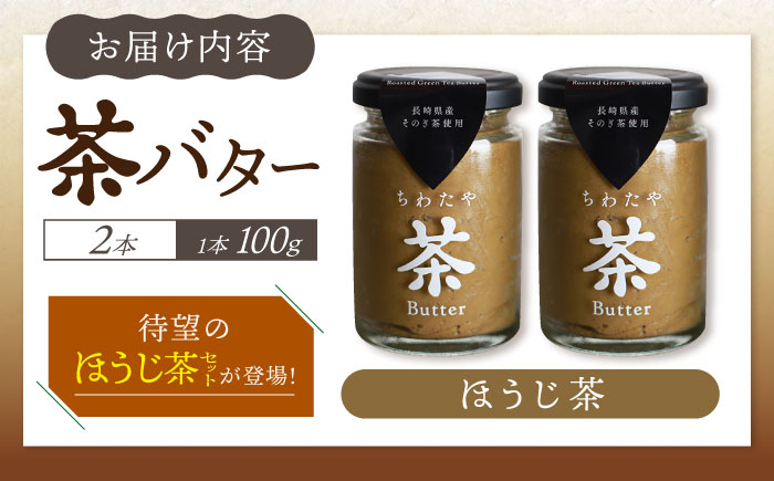ちわたや茶バター（焙じ茶） 2本セット / バター　手作りバター 焙じ茶 / 大村市 / ちわたや [ACCC015]