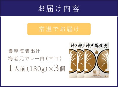 濃厚海老出汁 海老元カレー【白】（甘口）3個セット（レトルト 常温 簡単調理 レトルト食品 レトルトカレー かれー カレーセット セット カレー 人気カレー 詰め合わせ 加工食品 お手軽 おすすめ 人