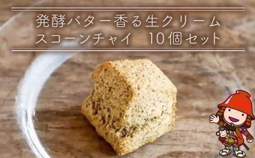 発酵バター香る濃厚リッチな生クリームスコーン チャイ 10個セット | お菓子 菓子 おかし 洋菓子 焼き菓子 生クリーム スコーン 紅茶スコーン 手作り おやつ デザート スイーツ ティータイム カフェスイーツ 10個 セット 大分県 中津市