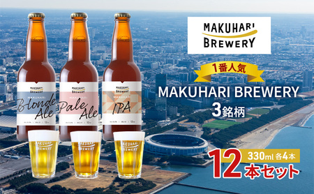 クラフトビール MAKUHARI BREWERY 幕張 3銘柄 クラフトビール【計12本】