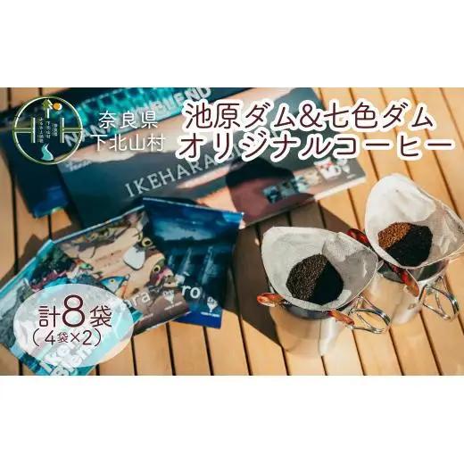 下北山村 池原ダム&七色ダム ドリップコーヒー 2種セット オリジナル デザイン 飲み比べ 簡単 池原ダムコーヒー 七色ダムコーヒー