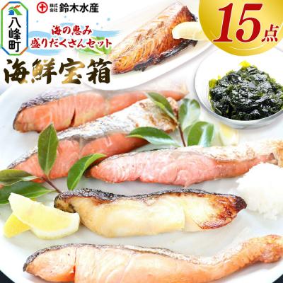 ふるさと納税 八峰町 海の恵み 盛りだくさんセット 海鮮宝箱(15点入り)|16_szk-150101