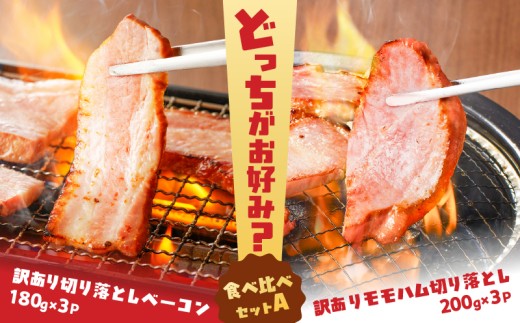 どれがお好み？食べ比べセットA（訳あり切り落としベーコン・訳ありモモハム切り落とし）　K161-026a