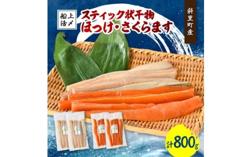 北海道知床斜里産　船上活〆　ほっけスティック、さくらますスティック(各200g×2)【1426268】