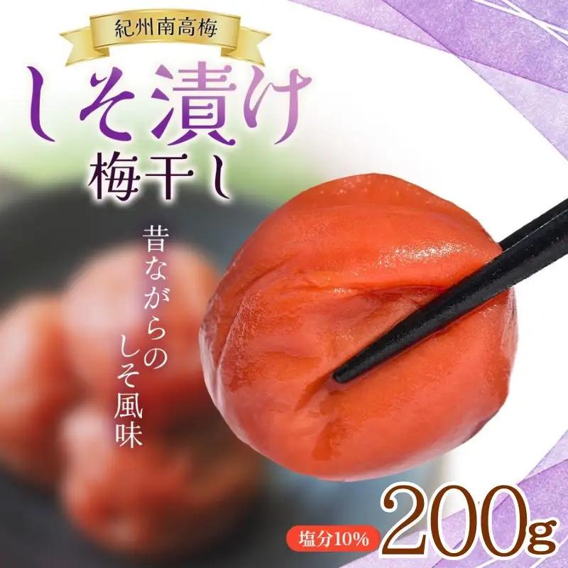  梅干し 大粒 200g 紀州南高梅しそ漬け 200g 塩分10％ 【mae007】
