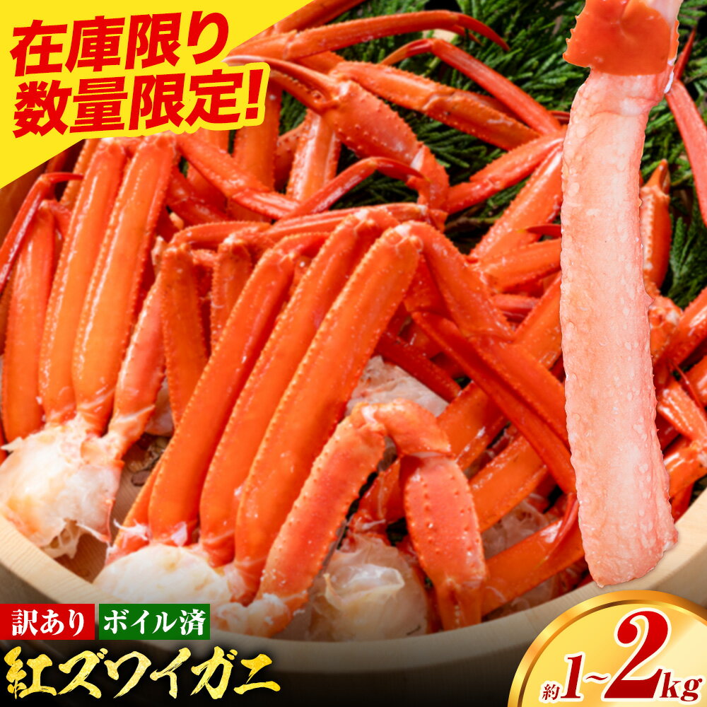 【ふるさと納税】訳あり カニ 紅ズワイガニ ボイル済み 選べる お試し 約1kg (1-2人前) 大容量 約2kg (3-4人前)《7-14日以内に出荷予定(土日祝除く)》鳥取県 八頭町 送料無料 蟹 かに わけあり ベニズワイガニ ズワイ蟹 海産物 ボイル お取り寄せグルメ