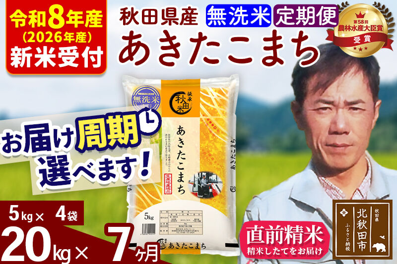 ※R8産 新米予約※ 《定期便7ヶ月》秋田県産 あきたこまち 20kg【無洗米】(5kg小分け袋) 2026年産 令和8年産 お届け周期調整可能 隔月に調整OK お米 みそらファーム [みそらファーム 秋田 お米 あきたこまち 米どころ 東北 北秋田市 秋田県産 冷めてもおいしい おにぎり おむすび お弁当 白米]