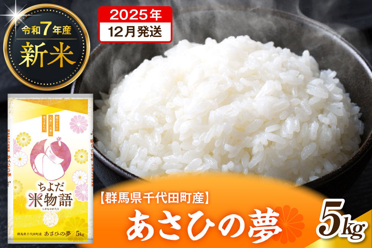 先行予約 2025年12月発送【令和7年度産】群馬県千代田町産 あさひの夢 5kg×1袋 (精米) 群馬県 千代田町