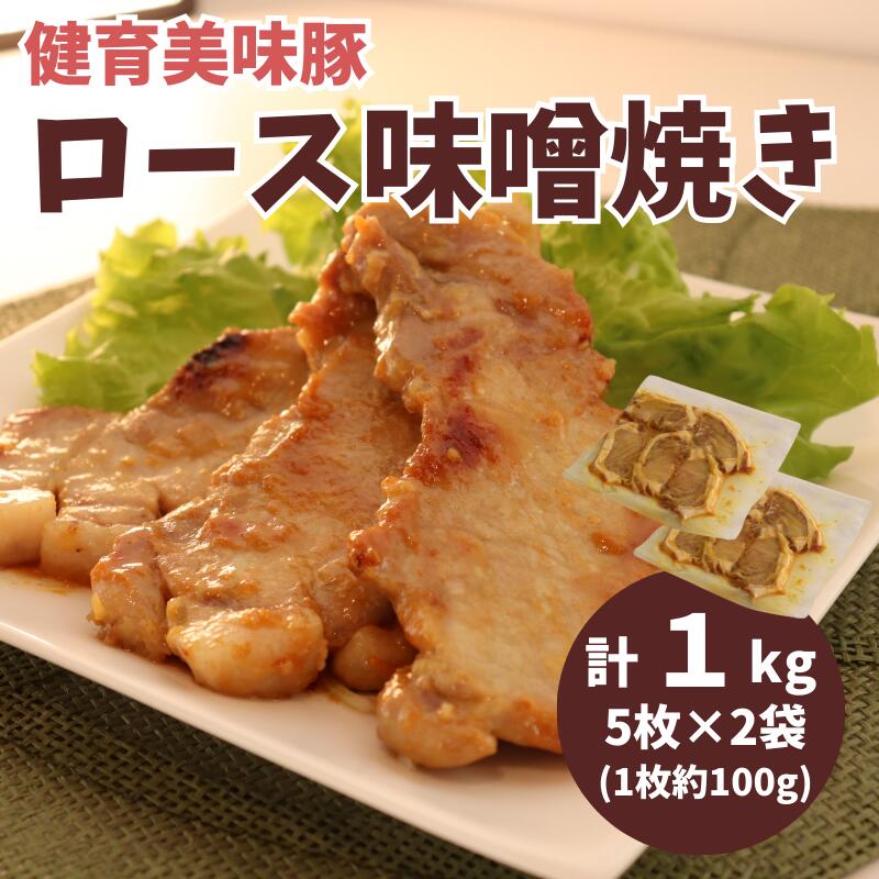 【ふるさと納税】健育美味豚 豚ロース 味噌焼き 味噌漬け 厚切り 5枚×2袋【豚　ロース　肉　味噌　味噌焼き　漬け　厚切り　お肉　お盆　敬老の日　正月　クリスマス　誕生日　おつまみ　おかず　簡単　家庭料理　料理　調理　レシピ　おすすめ　調味料　贈り物　ギフト】