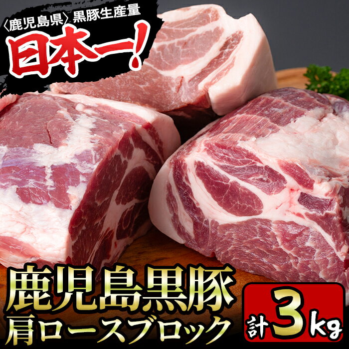 【ふるさと納税】＜内容量が選べる！＞特選！鹿児島産黒豚肩ロースブロック(1kg/3kg) 国産 九州産 鹿児島県産 鹿児島黒豚 かごしま黒豚 黒豚 豚肉 ぶた肉 お肉 ステーキ ロース カタロース ブロック 焼肉 BBQ バーベキュー シチュー チャーシュー 冷凍【財宝】