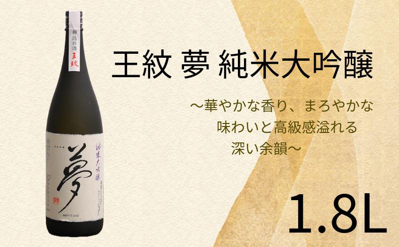王紋 夢 純米大吟醸  1.8L 【 お酒 酒 日本酒 純米大吟醸 人気日本酒 アルコール おすすめ日本酒 飲料 贈り物 贈答 ギフト 新潟 地酒 新発田市 王紋酒造 日本酒 1.8L 1,800ml