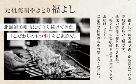 《伝統の味》福よしの美唄焼き鳥25本セット