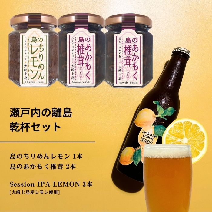 【ふるさと納税】島のちりめんレモン 1本 / 島のあかもく椎茸 2本 / 大崎上島のクラフトビール Session IPA Lemon 3本 おかず味噌 食べる味噌 ちりめんじゃこ 佃煮 レモン 檸檬 瀬戸内レモン クラフトビール 地ビール 爽快 ホップ 晩酌 国産 瀬戸内 広島 離島 セット