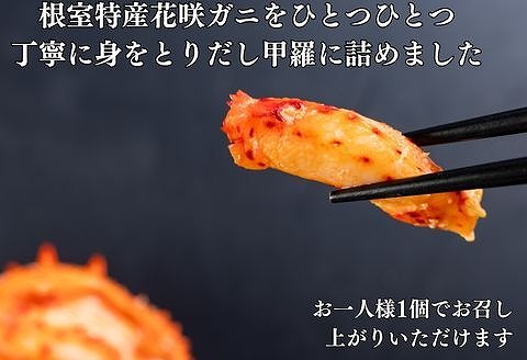 花咲ガニ甲羅盛り70g×5個 B-83005
