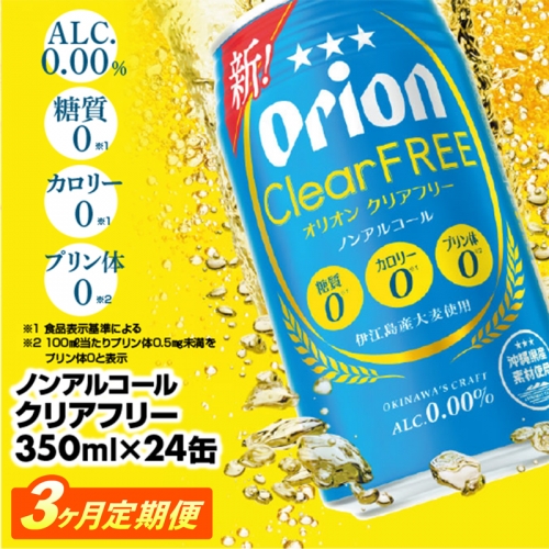 【定期便3回】オリオンクリアフリー＜350ml×24缶＞が毎月届く【価格改定YA】