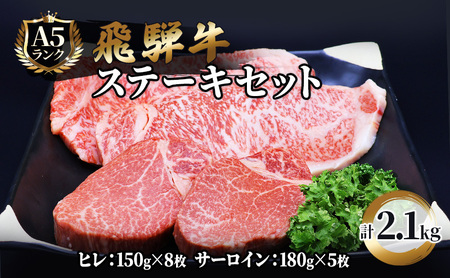 飛騨牛ステーキセット ヒレ サーロイン A5 和牛 飛騨牛ステーキセット【ヒレ150g×8 サーロイン180g×5 計2.1kg】