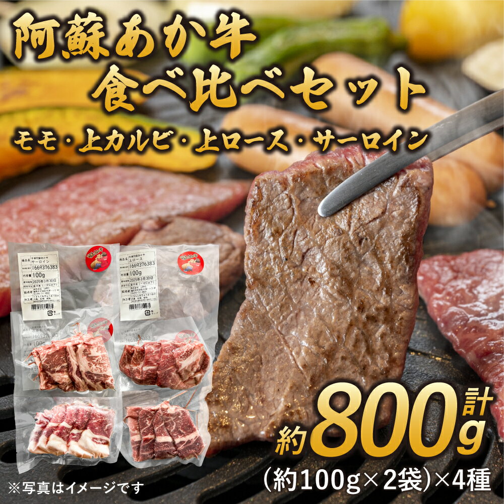 【ふるさと納税】阿蘇あか牛 食べ比べセット（モモ・上カルビ・上ロース・サーロイン）約800g 各約100g×2袋 4種 あか牛 赤牛 牛肉 赤身 焼肉 ステーキ 国産牛 和牛 セット 冷凍 お取り寄せ グルメ 九州 熊本県 宇城市 送料無料 株式会社LARKS