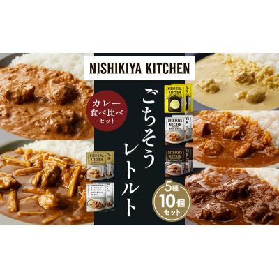 ふるさと納税 岩沼市 5種  レトルト カレー アソート (14)各2個 にしき [No.5704-1499] |  | 01
