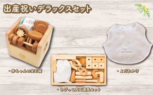木のおもちゃ 出産祝いデラックスセット よだれかけ スタイ ちびっこ大工道具セット 木製 木 おもちゃ 知育玩具 赤ちゃん ベビー 男の子 女の子 ギフト プレゼント 贈り物 贈答 お祝い 出産祝い 誕生日祝い 日本製 手作り てづくり 受注生産品 山のくじら舎 ヒノキ 木箱 片づけ 習慣 御祝 ヒノキ スギ 高知県 安芸市