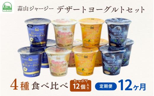 【12カ月定期便】 蒜山ジャージーデザートヨーグルト12個セット（4種類×３個） 詰め合わせ 乳製品 贅沢ヨーグルト スイーツ 白桃 マンゴー ブルーベリー 食べ比べ プレゼント 蒜山酪農 真庭 岡山 ジャージー 牛乳 【hiru-tkb016】