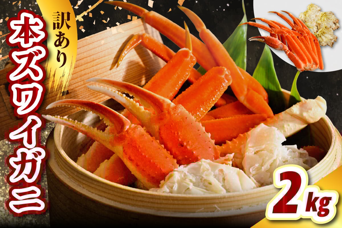 
            訳アリ本ズワイガニ（2kg）【er021-009】蟹 かに カニ脚 足 ボイル 茹で わけあり 規格外 不揃い 魚介 魚介類 海鮮 海の幸 海産物 冷凍 お取り寄せ 送料無料 北海道 えりも町
          