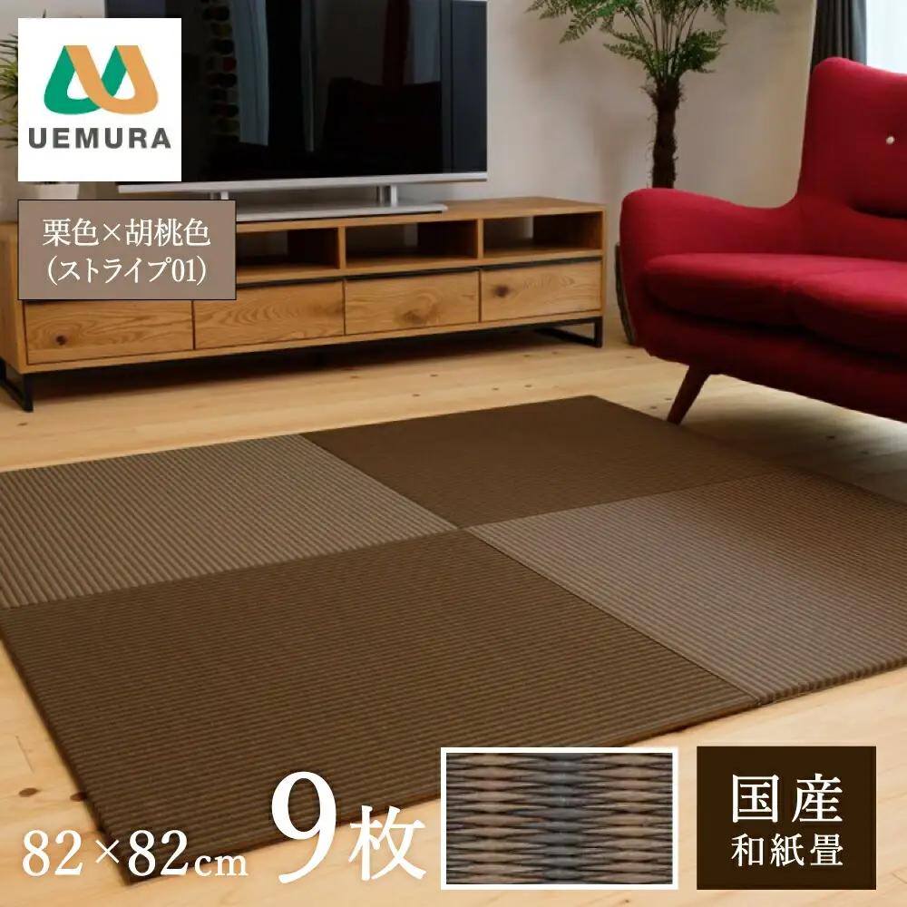フロアー畳 和紙製畳 ストライプ01 栗色×胡桃色 9枚
