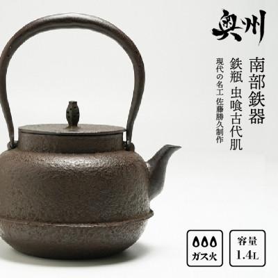 ふるさと納税 奥州市 南部鉄器 鉄瓶 虫喰古代肌 1.4L 【現代の名工 佐藤勝久 作】 IH調理器 [Y0056]