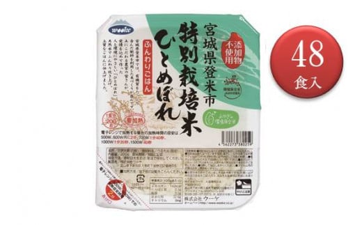 
登米市産環境保全米ひとめぼれパックご飯　200g×48食
