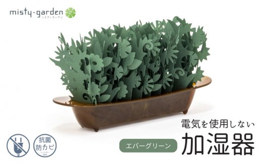 
ミスティガーデン 2nd セット品２ ／ 株式会社ミクニライフ＆オート エコ 加湿器 電源不要 電気不要 抗菌 防カビ おしゃれ 奈良県 葛城市
