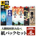 【ふるさと納税】【鹿児島県大隅芋焼酎】計10.8L(1800ml×6本)　飲み比べ　紙パックセット　小鹿・大海酒造 大好評の鹿児島県大隅地方の芋焼酎のセット【高山商店】