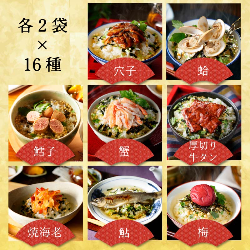 ＜山年園＞【お茶漬け専用茶付き】高級お茶漬けセット(16種類×2袋セット)