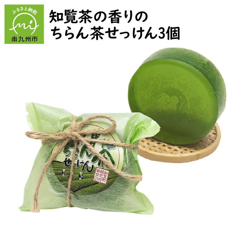 【ふるさと納税】知覧茶の香りのちらん茶せっけん3個