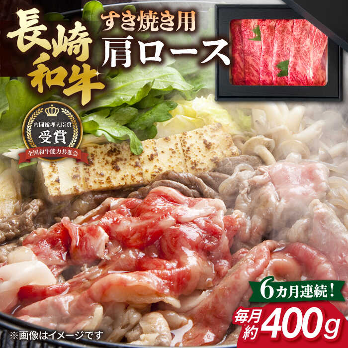 【ふるさと納税】【全6回定期便】長崎和牛 すき焼き用 肩ロース 約400g 牛肉 【肉の牛長】[RCJ011]