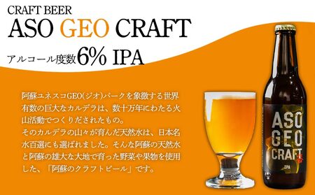 阿蘇・岡本 クラフトビール ASO GEO CRAFT 3本セット×1 計3本