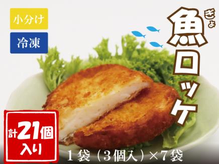 魚ロッケ 魚コロッケ 3個×7袋 合計21個 練り物 長門市(10059)