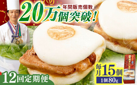 【全12回定期便】「トロ?リとろける豚角煮」長崎 角煮まんじゅう 総計180個 (15個入/回)【長崎中華本舗】[QBK012]