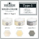 【ふるさと納税】Wood Atelierのソリッドカラー 3色セット　Type-1【1347891】