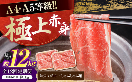 【12回定期便】高知県産 よさこい和牛 上赤身 しゃぶしゃぶ用 総計約12kg / 牛肉 牛肉しゃぶしゃぶ 牛肉 牛肉しゃぶしゃぶ 牛肉 牛肉しゃぶしゃぶ [ATAP126]