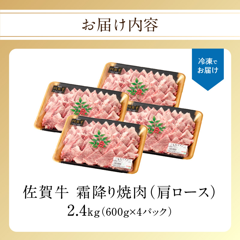 【最速配送】中山牧場 佐賀牛 霜降り焼肉 2.4kg ／ バーベキュー BBQ 牛肉 肉 お肉 佐賀牛 赤身 霜降り モモ ウデ 肩ロース 三角バラ 焼き肉 焼肉セット A5 A4 a5 a4 黒毛和牛 ブランド牛 国産 佐賀県 玄海町 冷凍