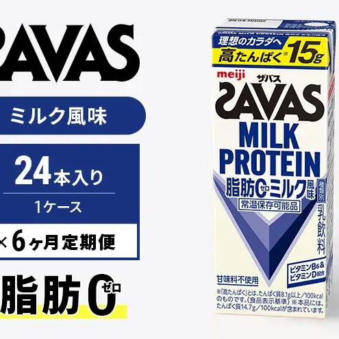 【定期便6ヶ月】ザバス MILK PROTEIN 脂肪0 ミルク味 24本入り