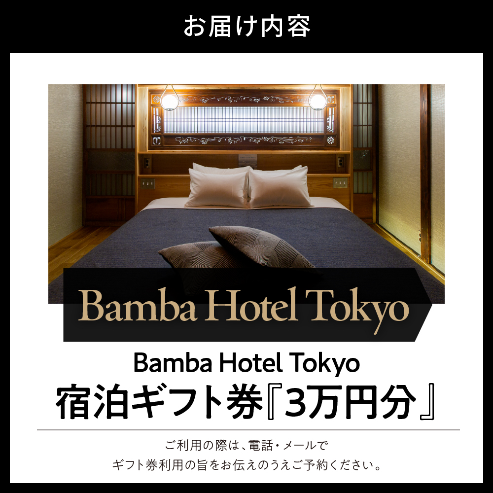 Bamba Hotel 宿泊ギフト券 3万円分