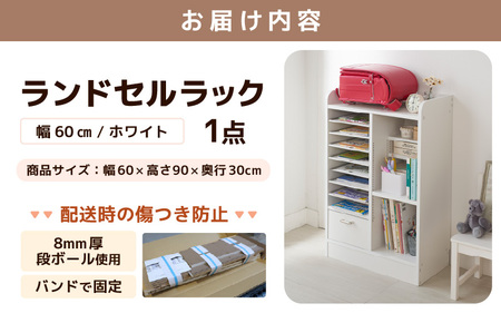 1cmピッチで棚板ダブル調整できる収納 ランドセルラック 幅60cm ホワイト《引き出し付 可愛いシンプルなデザイン》 ／ 日本製 国産 家具 木製 収納 引き出し 引出し 棚 仕切り 入学祝 小学校