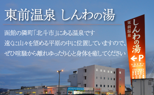 【源泉100％かけ流し】東前温泉 しんわの湯　温泉入浴券（2枚入り） HOKAA006