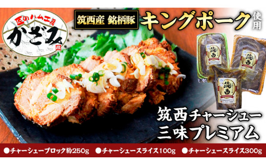 ～ 匠のハム工房 ～ 肉職人！ 風實 筑西 チャーシュー 三昧 プレミアム （ キングポーク 使用 ） ギフト 贈答用 キングポーク セット 詰め合わせ  豚肉 ポーク ブロック スライス カット かざみ [AJ005ci]