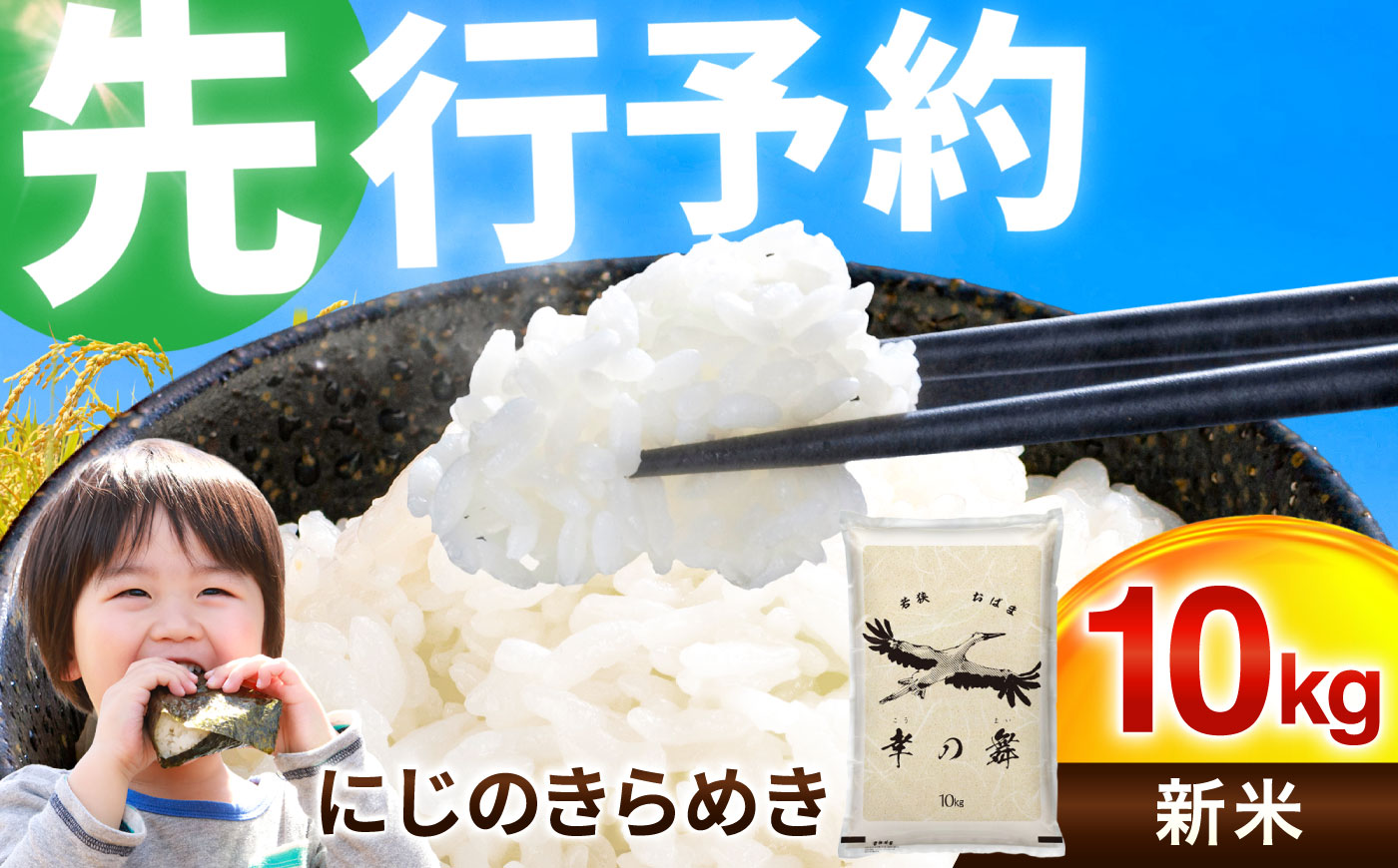 福井県産 にじのきらめき 10kg [BFCI007]