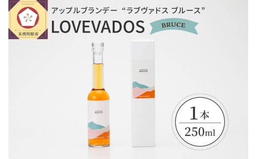 【先行受付】【2025年8月1日より発送】アップル ブランデー LOVEVADOS BRUCE 250ml【青森りんご 100％ ラブヴァドス クラフトブランデー ブルース 洋酒 】