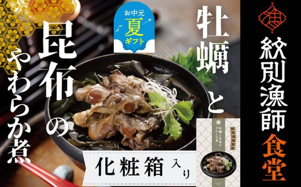 
            14-176 【お中元】【お手軽調理】牡蠣と昆布のやわらか煮 2個【紋別漁師食堂】【化粧箱入り】
          