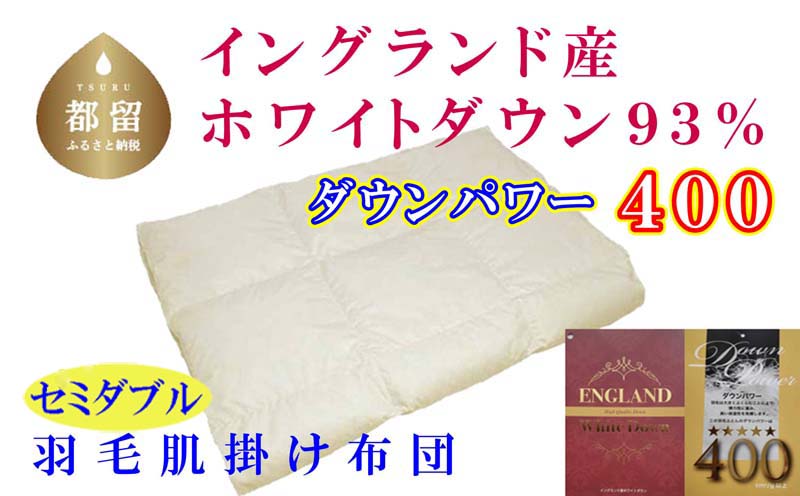 CK093【イングランド産ホワイトダウン９３％】羽毛肌布団セミダブル１７０×２１０ｃｍ【ダウンパワー４００】