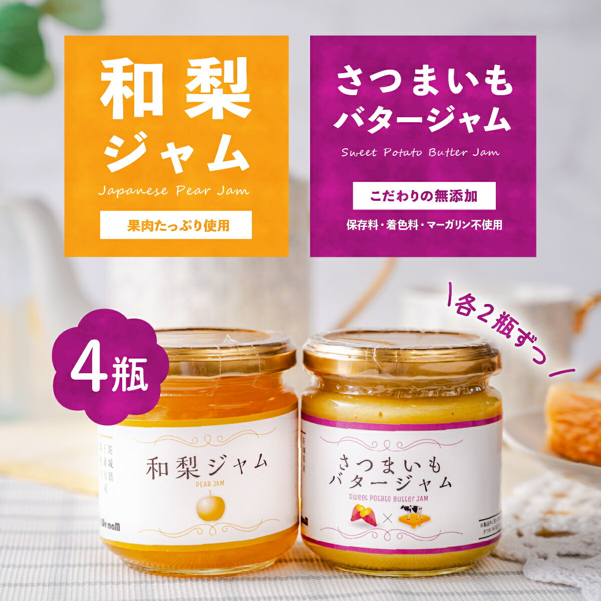 【ふるさと納税】和梨ジャム・さつまいもバタージャム 4瓶セット (200g x 2個、185g x 2個 )【 和梨 紅はるか ジャム 朝食 デザート じゃむ 5000円 ～ 7000円】